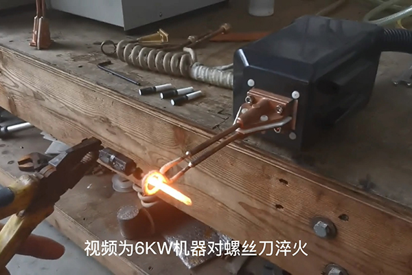 手持式超高頻九幺免费看片 螺絲刀淬火熱處理