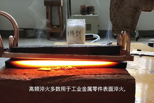 高頻九幺免费看片多用於金屬表麵淬火如齒輪淬火 軸淬火等