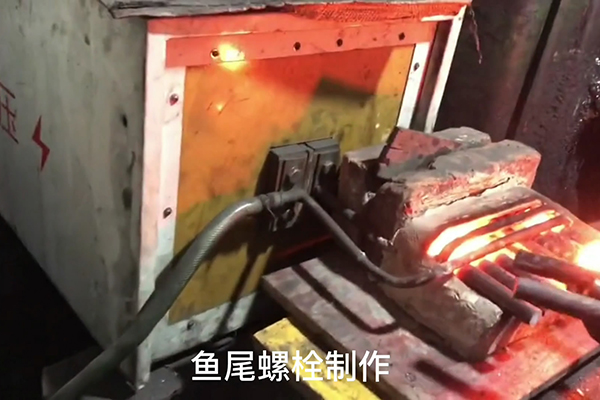 魚尾螺栓製作過程，超音頻91看片免费观看加熱設備加熱鋼棒的速度還是比較快