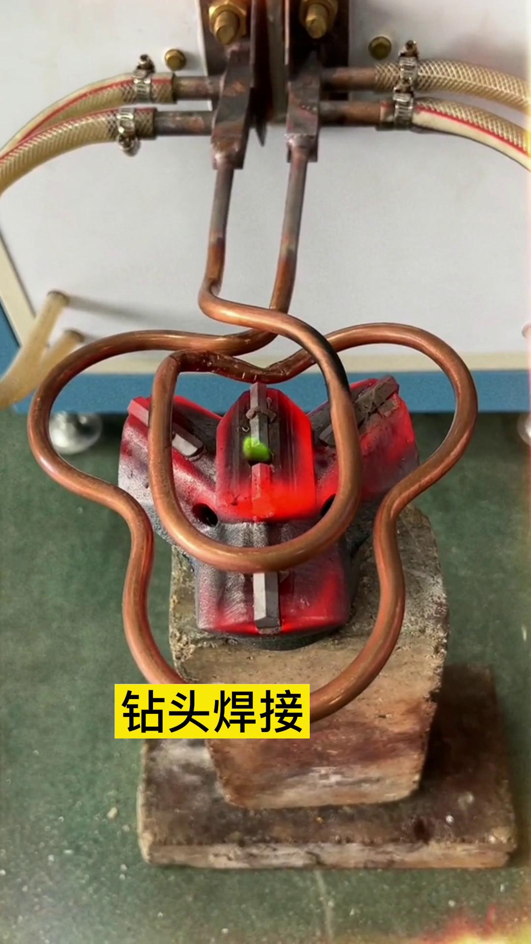 一個特殊鑽頭上合金焊接全過程 用的是超音頻91看片免费观看加熱設備加熱