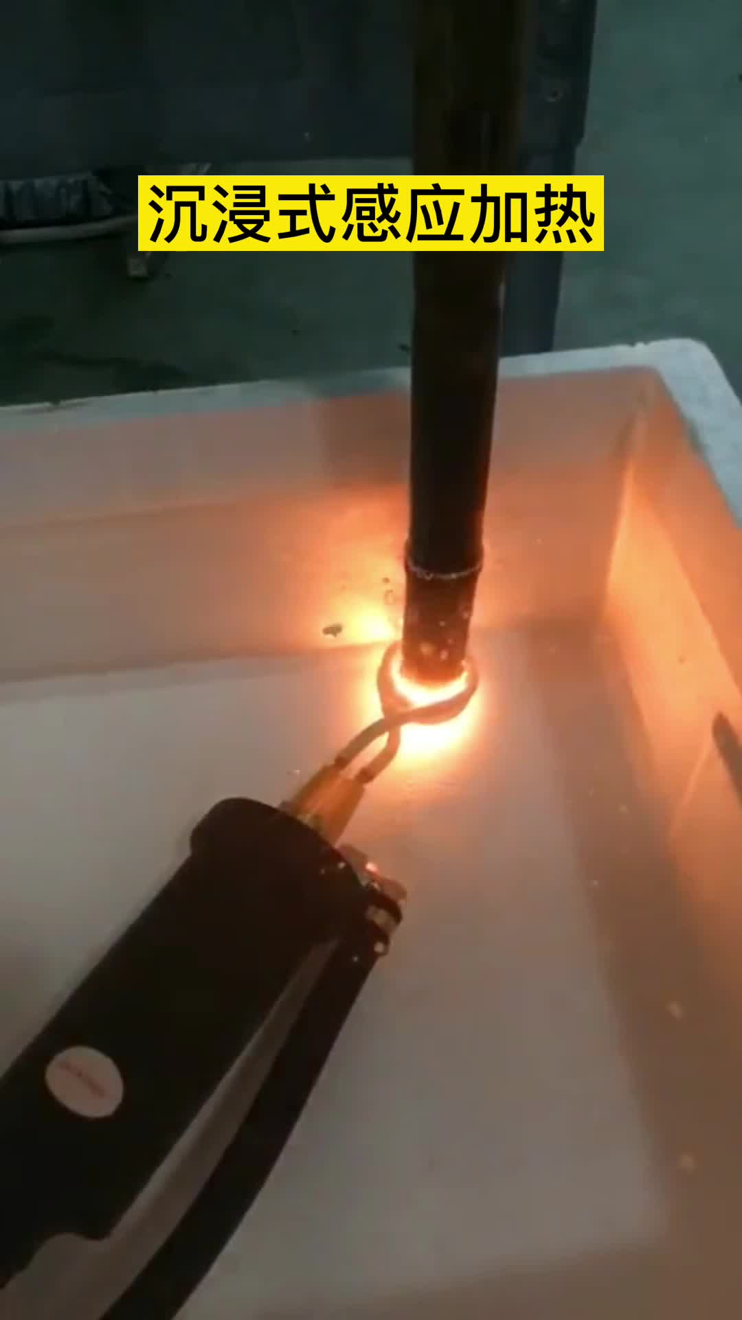 手持式高頻機在淬火油下加熱鋼管 沉浸式91看片免费观看加熱