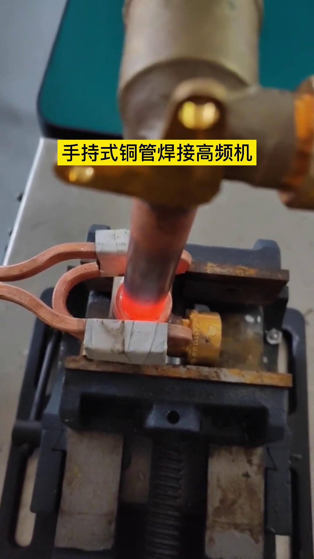 焊接銅管 91AV手机看片的高頻機器還是可以的 這是客戶親自操作試樣試機焊接