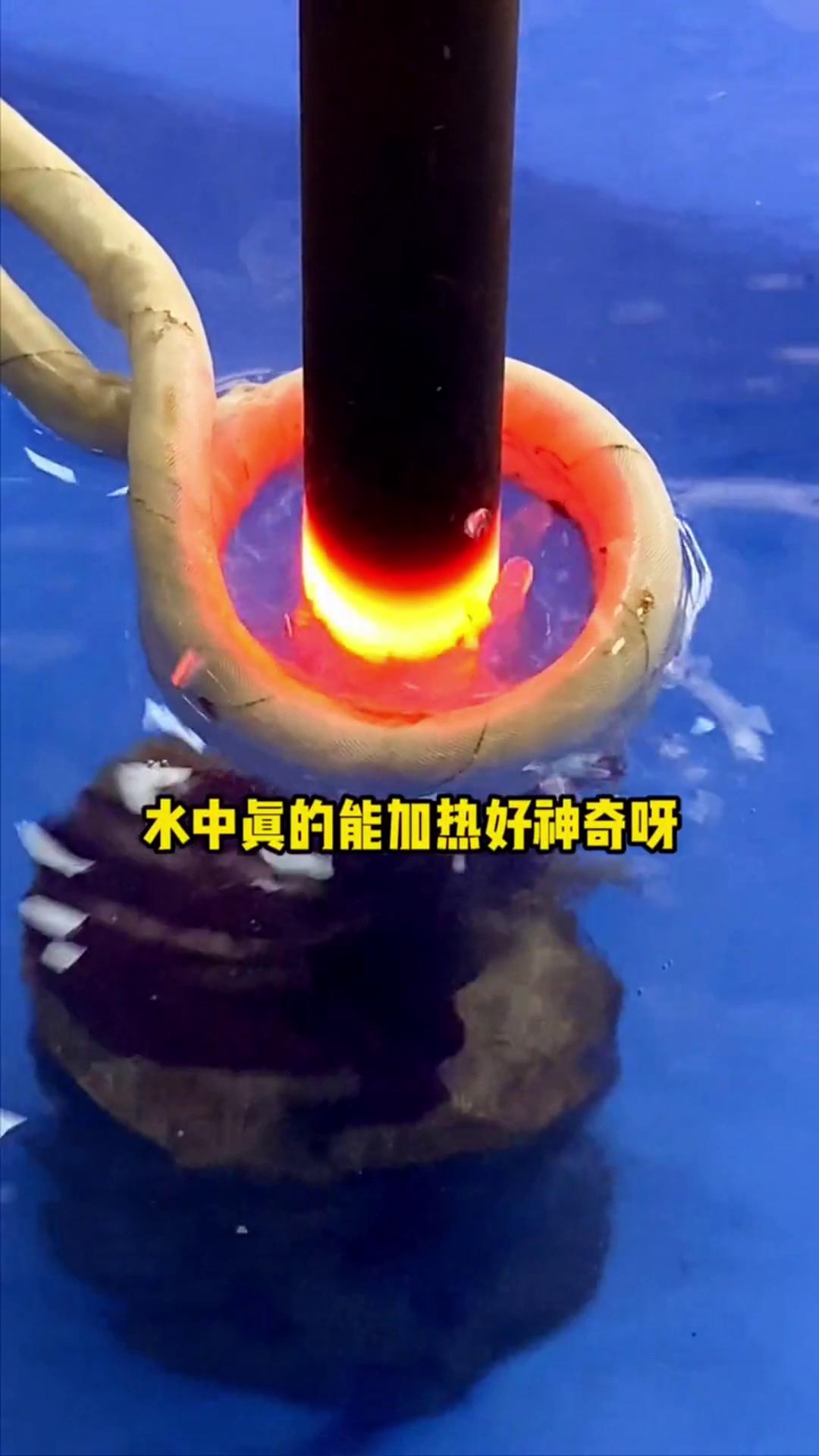 看，這個高頻加熱機竟然可以在水裏加熱金屬，真的好神奇啊