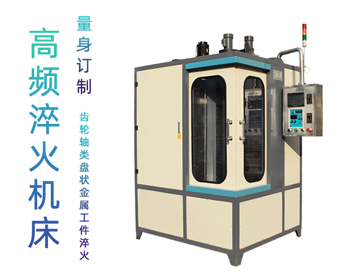 凸輪高頻九幺免费看片-立式數控自動化淬火機床