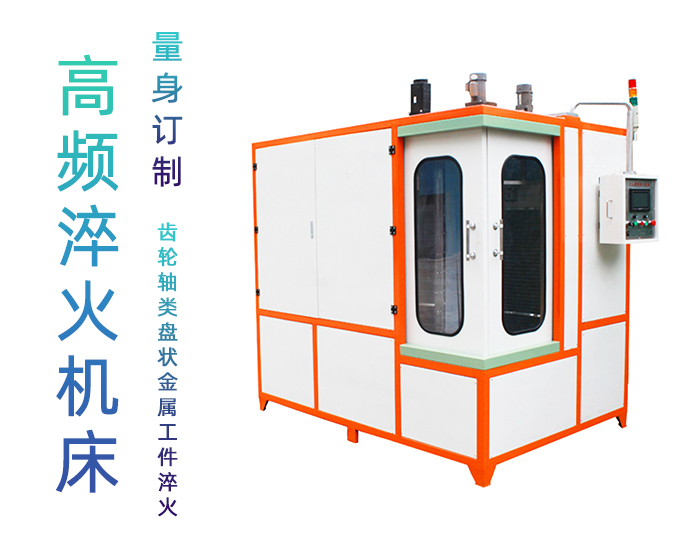 汽車軸高頻九幺免费看片-自動化高頻淬火機床