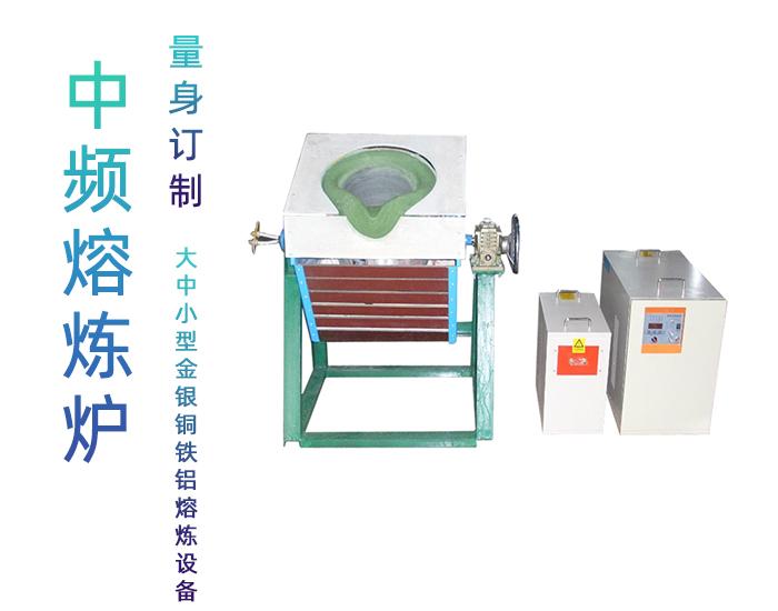 固定式熔煉爐 中頻熔煉電爐 金屬91看片免费观看加熱熔煉設備