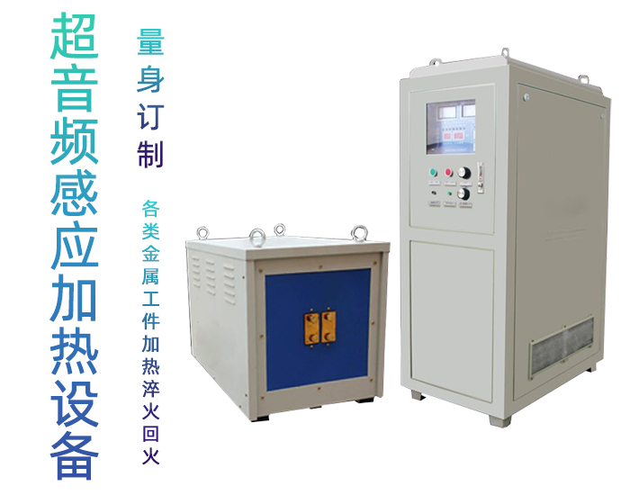 超音頻91看片免费观看加熱設備 HTY-60KW超音頻淬火爐