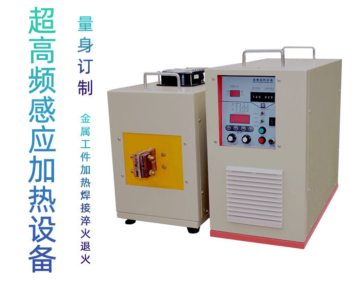 超高頻退火機 超高頻91看片免费观看退火設備 金屬回火淬火熱處理 