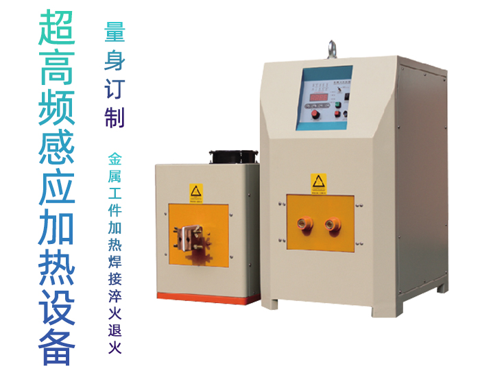 超高頻91看片免费观看加熱電源 igbt超高頻電源