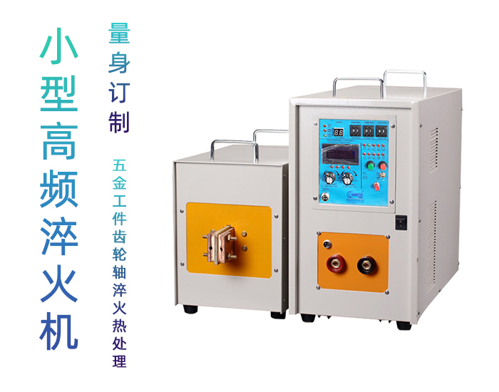 高頻淬火機 高頻91看片免费观看九幺免费看片