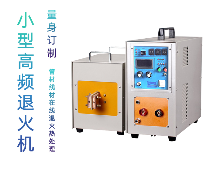 高頻退火機 高頻91看片免费观看退火設備