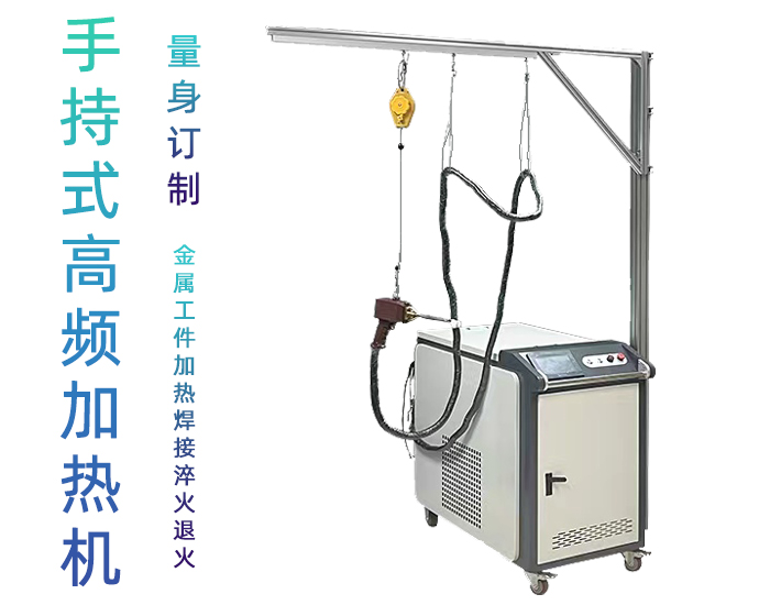 手持式高頻91看片免费观看加熱機 高頻九幺免费看片
