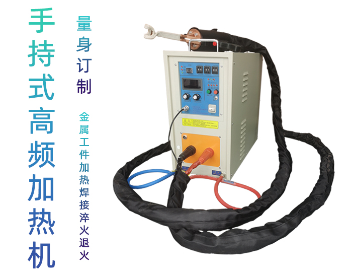 手持式高頻焊機-高頻釺焊機-91看片免费观看加熱九幺免费看片