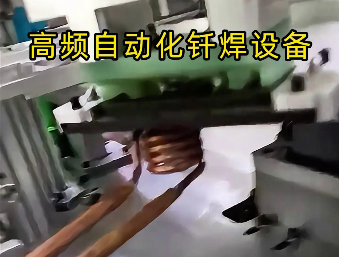高頻自動化釺焊設備是一種高效、高質量的焊接設備