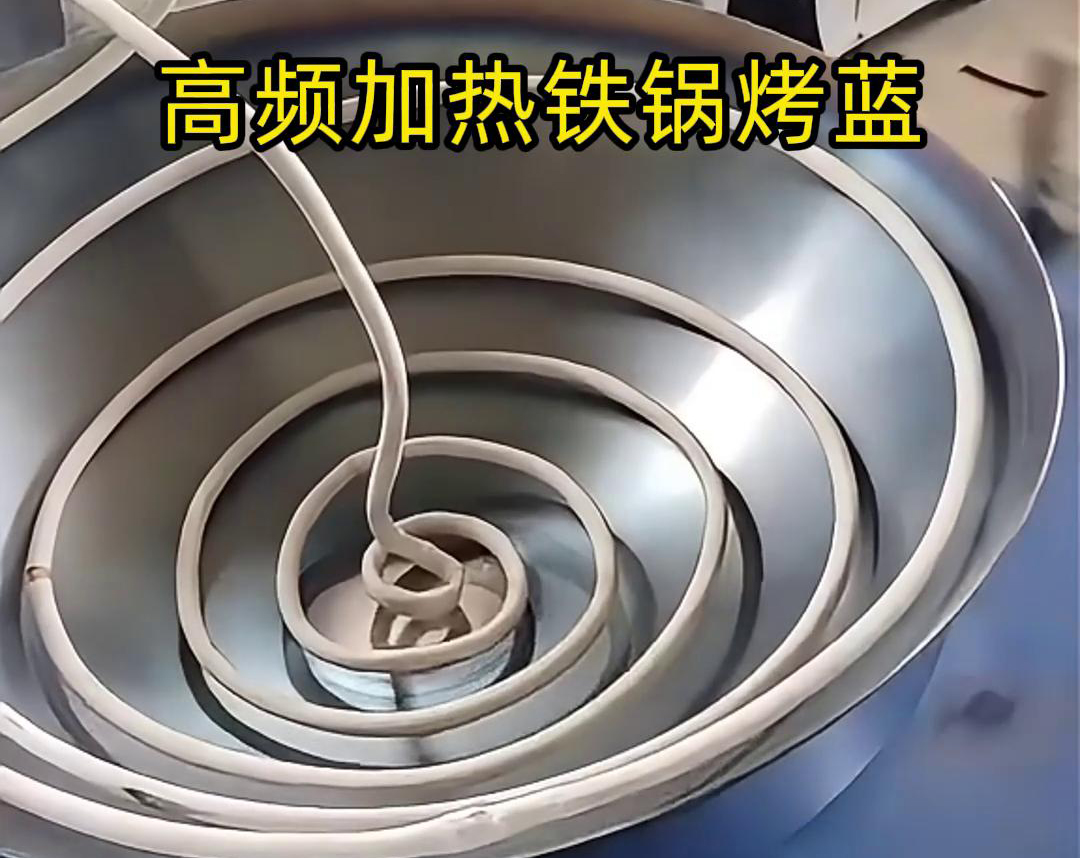通過高頻91看片免费观看加熱設備進行鐵鍋烤藍，提高生產效率和產品質量