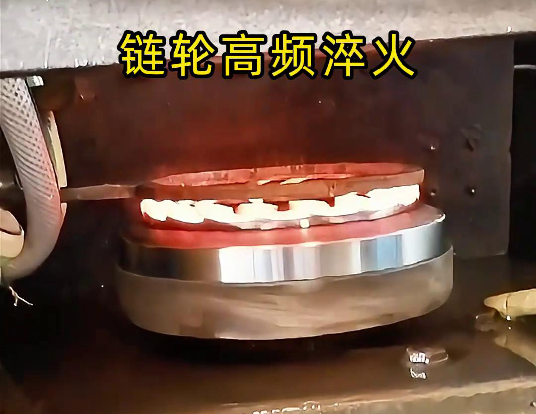 鏈輪高頻自動化淬火是一種利用高頻91看片免费观看加熱技術進行鏈輪表麵淬火處理的自動化工藝