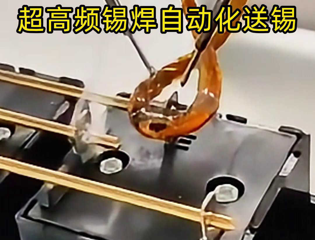 超高頻錫焊，配合機械手自動焊接和送錫絲焊料
