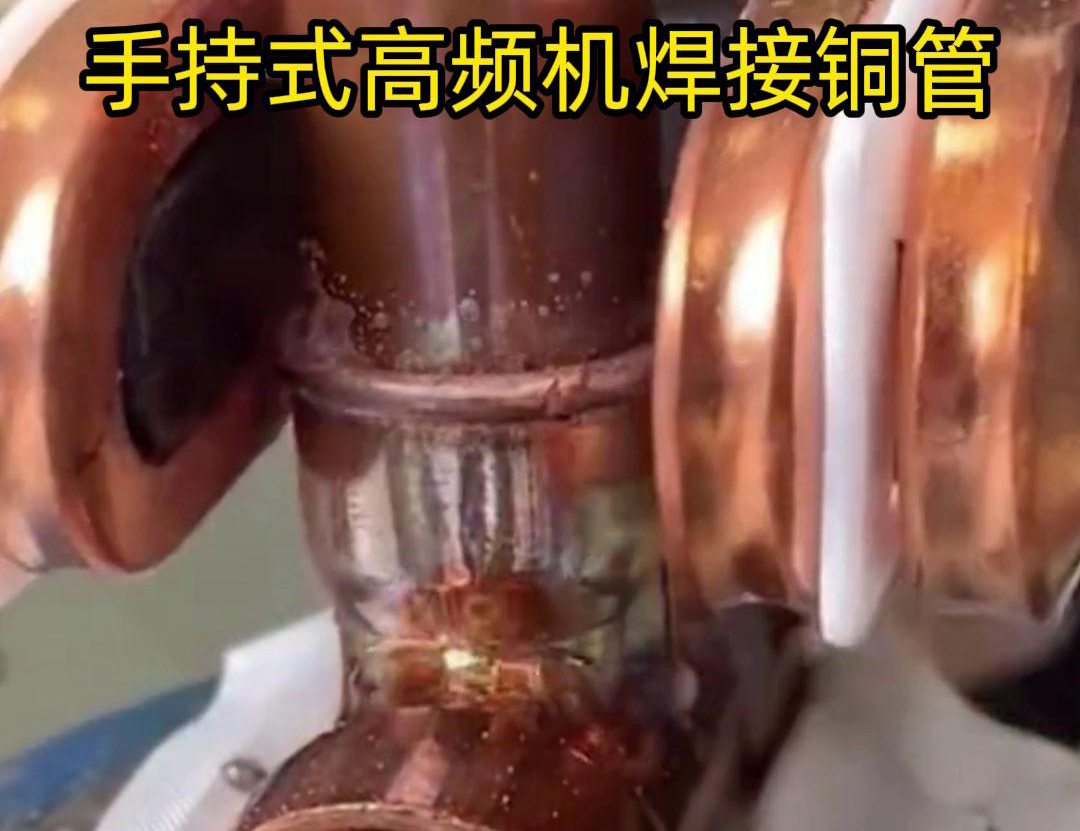 針對22毫米銅管三通接頭的焊接，手持式高頻焊機具有