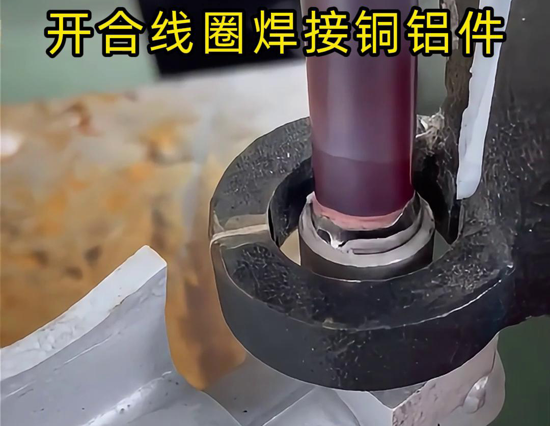 手持式高頻機配合開合線圈焊接銅鋁件是一種高效、靈活的焊接技術