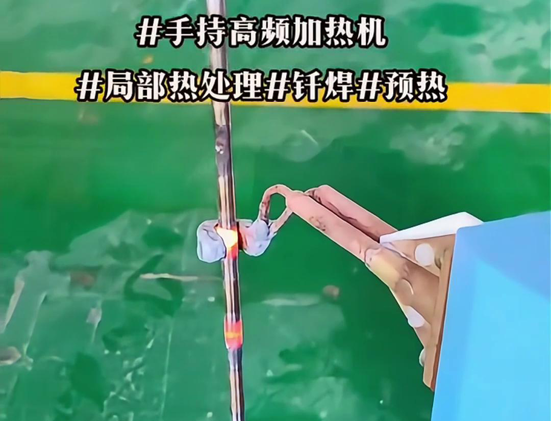 高效鋼棒局部加熱熱處理，僅需一台手持式高頻加熱機！