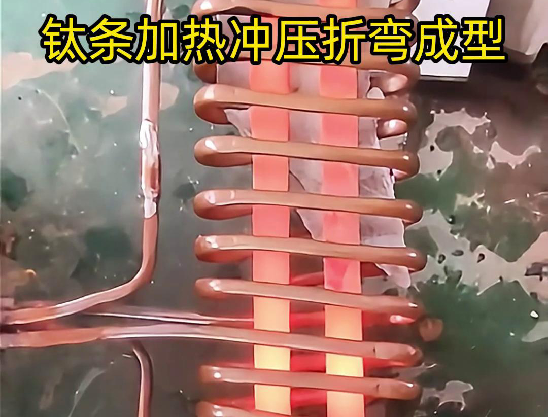 高頻加熱機，鈦條加熱衝壓折彎成型利器，輕鬆解決各種金屬材料問題