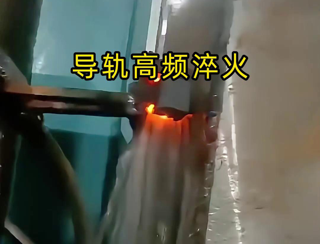 導軌高頻淬火技術以其高效、精準、環保的特點