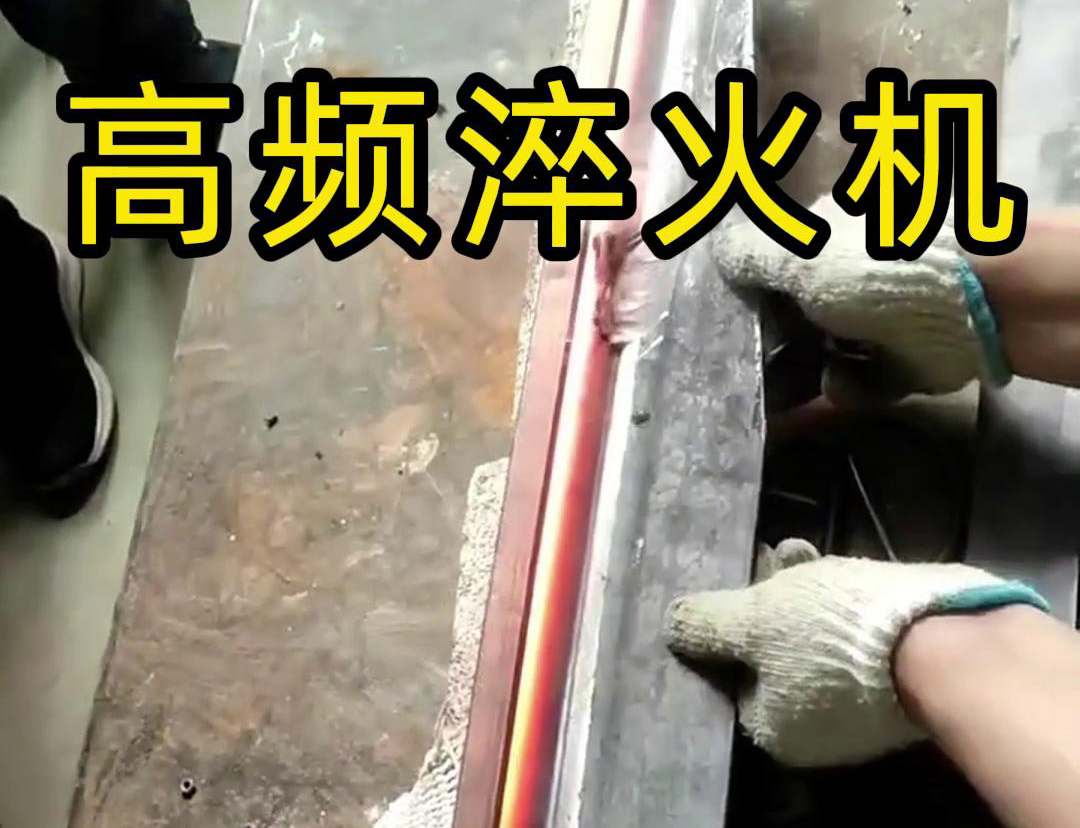 高頻淬火機，一款農具工具，刀具刃口九幺免费看片