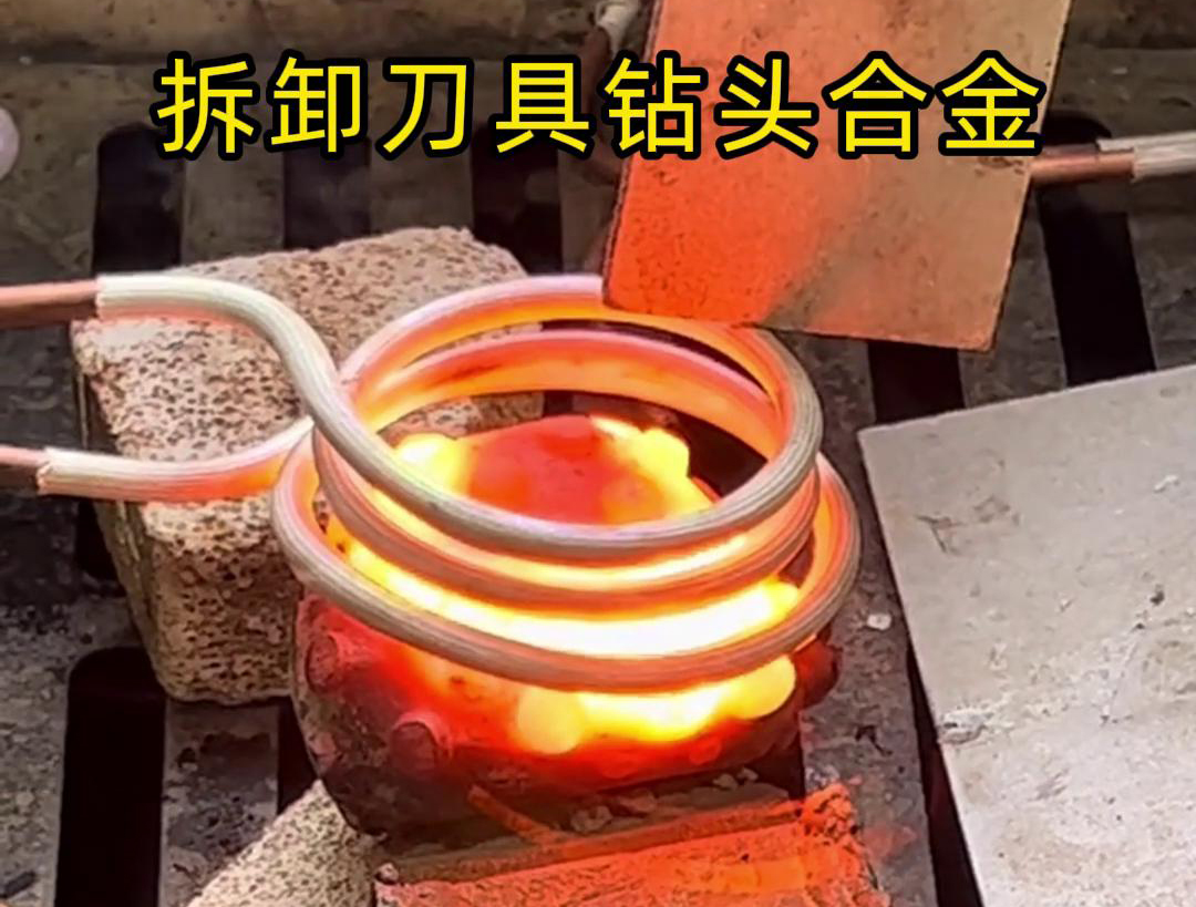 使用高頻機拆卸刀具鑽頭合金是一種高效、精確且安全的方法