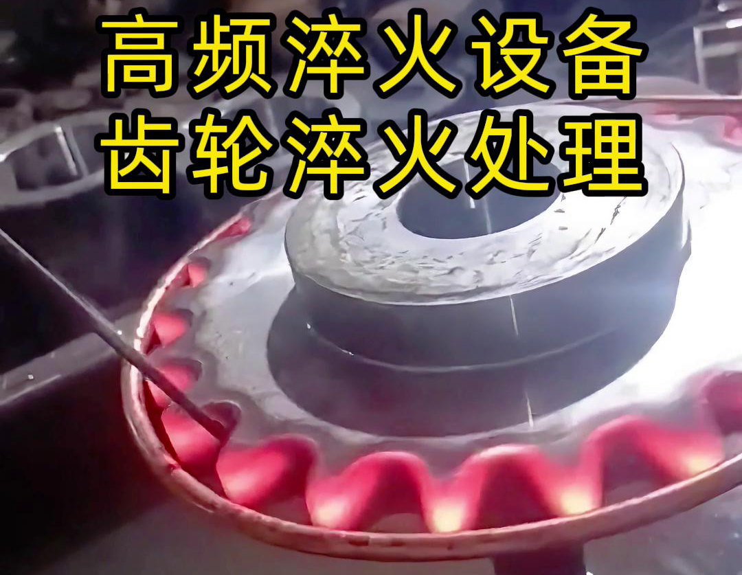 使用高頻九幺免费看片對齒輪進行淬火熱處理