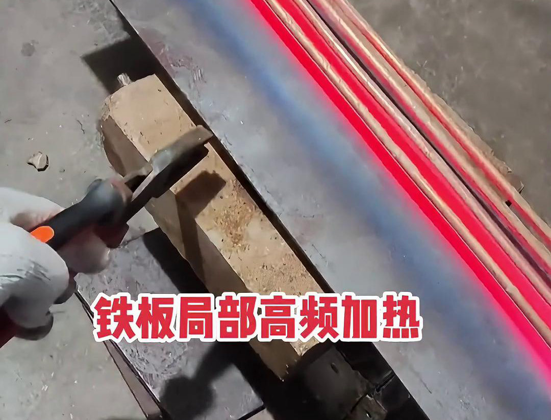 91看片免费观看加熱設備如何把鐵板局部加熱到1000度