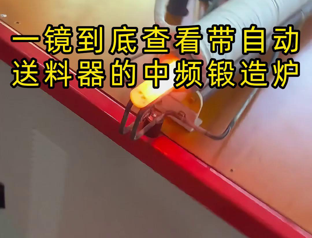 中頻鍛造加熱爐配自動送料係統對金屬棒材（如鐵棒、銅棒、鋁棒）的加熱和鍛造
