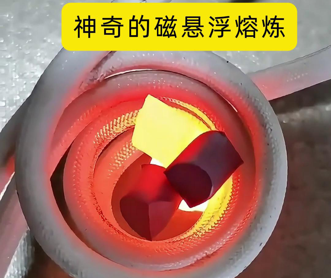 磁懸浮熔煉技術，特別適用於高活性、高純度金屬材料的熔煉