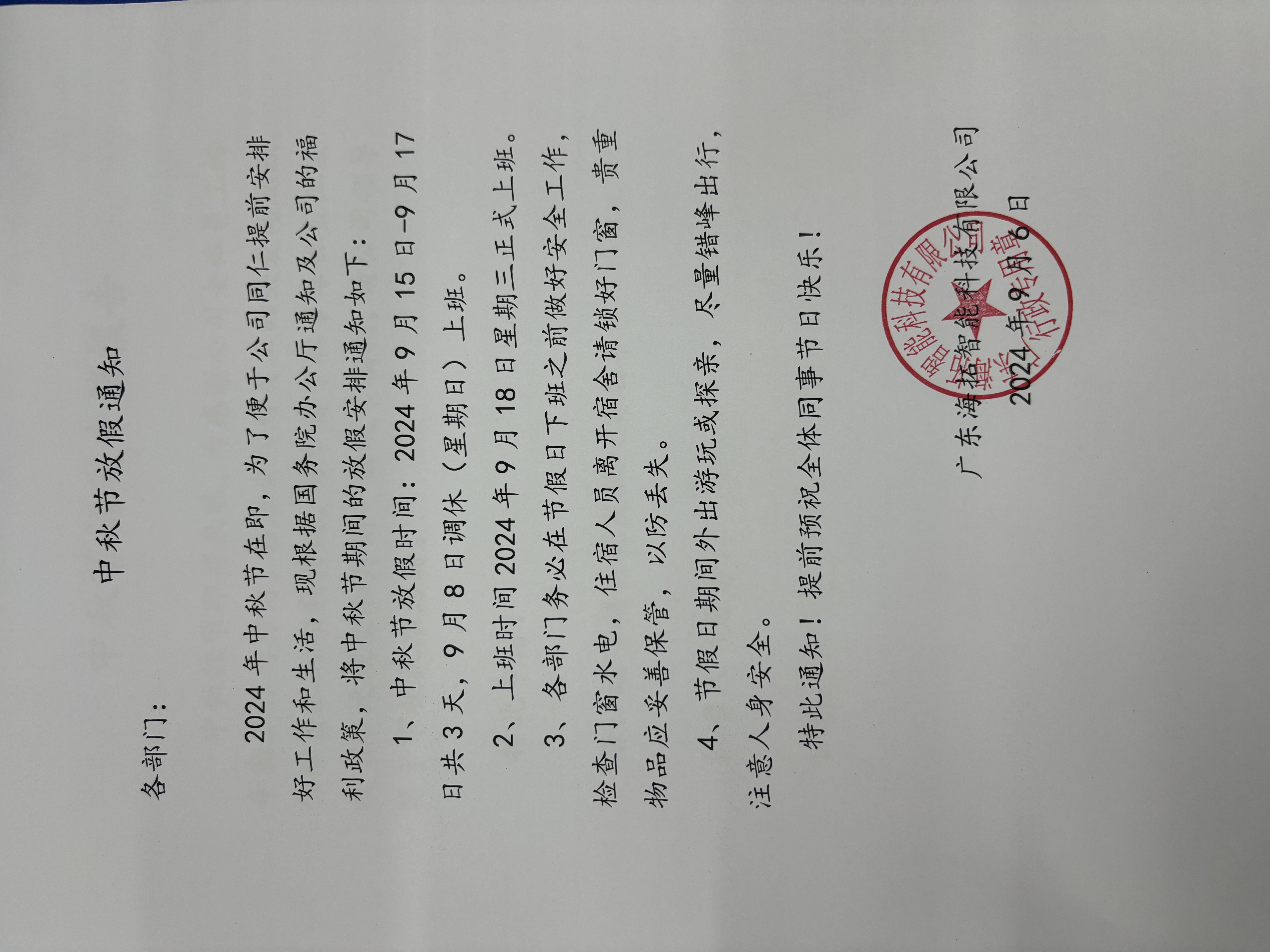 2024年91AV手机看片公司中秋節放假通知