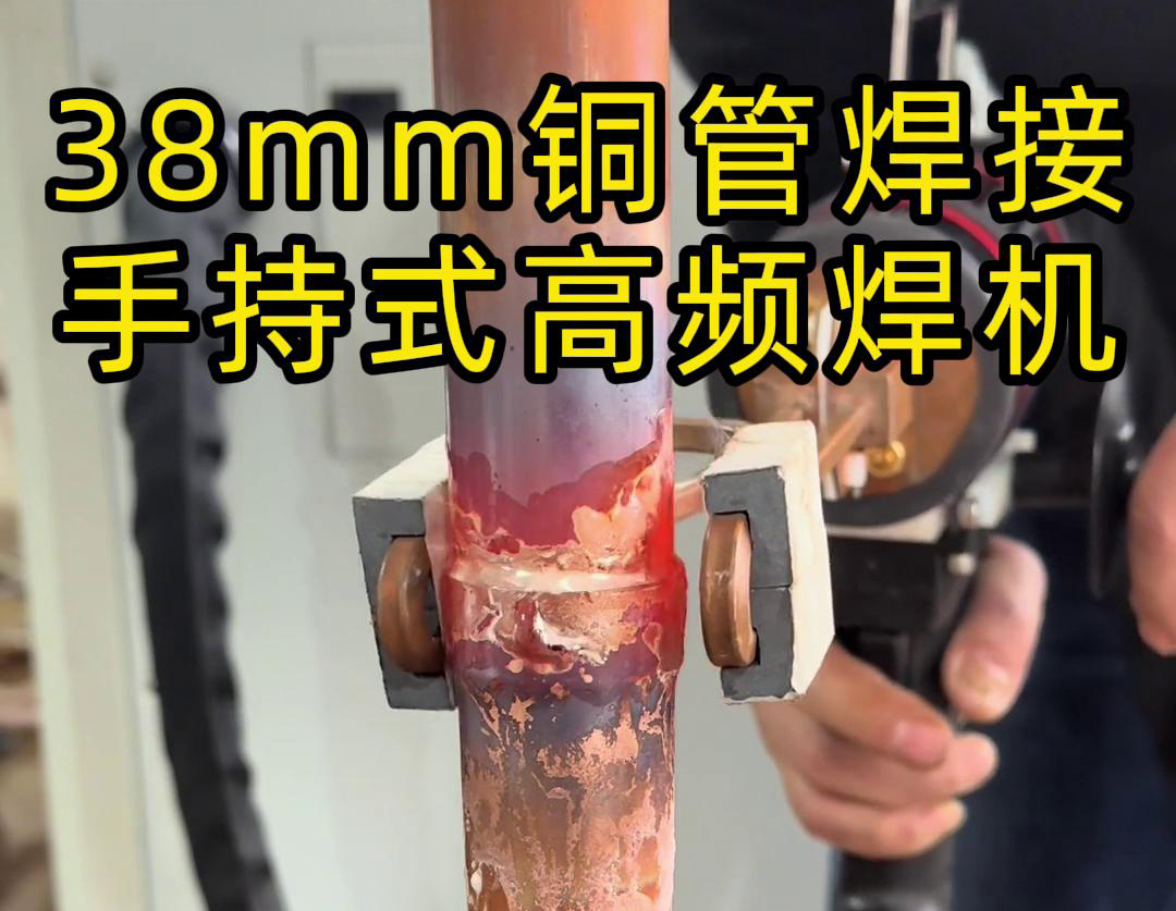 手持高頻焊機在銅管焊接中的應用，你了解多少？
