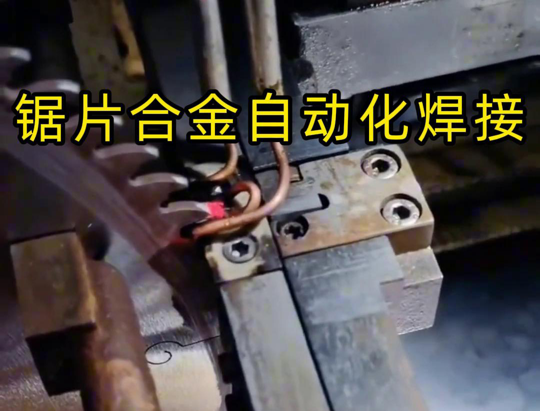 鋸片合金自動化高頻焊接利用高頻91看片免费观看加熱原理進行焊接
