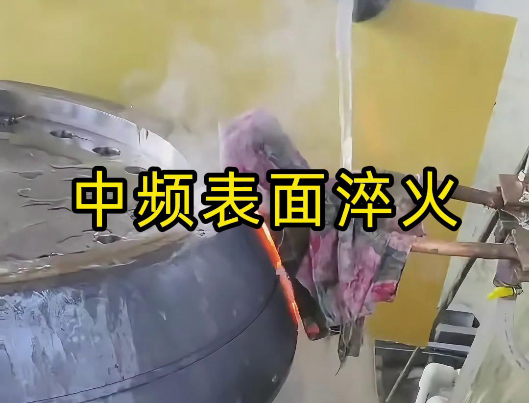 中頻表麵淬火是一種高效、環保、易於控製的熱處理工藝
