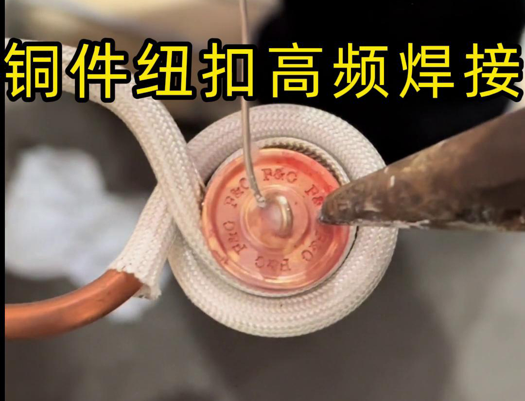 高頻焊機焊接銅紐扣，如此細小的金屬配件，都能夠輕鬆進行焊接