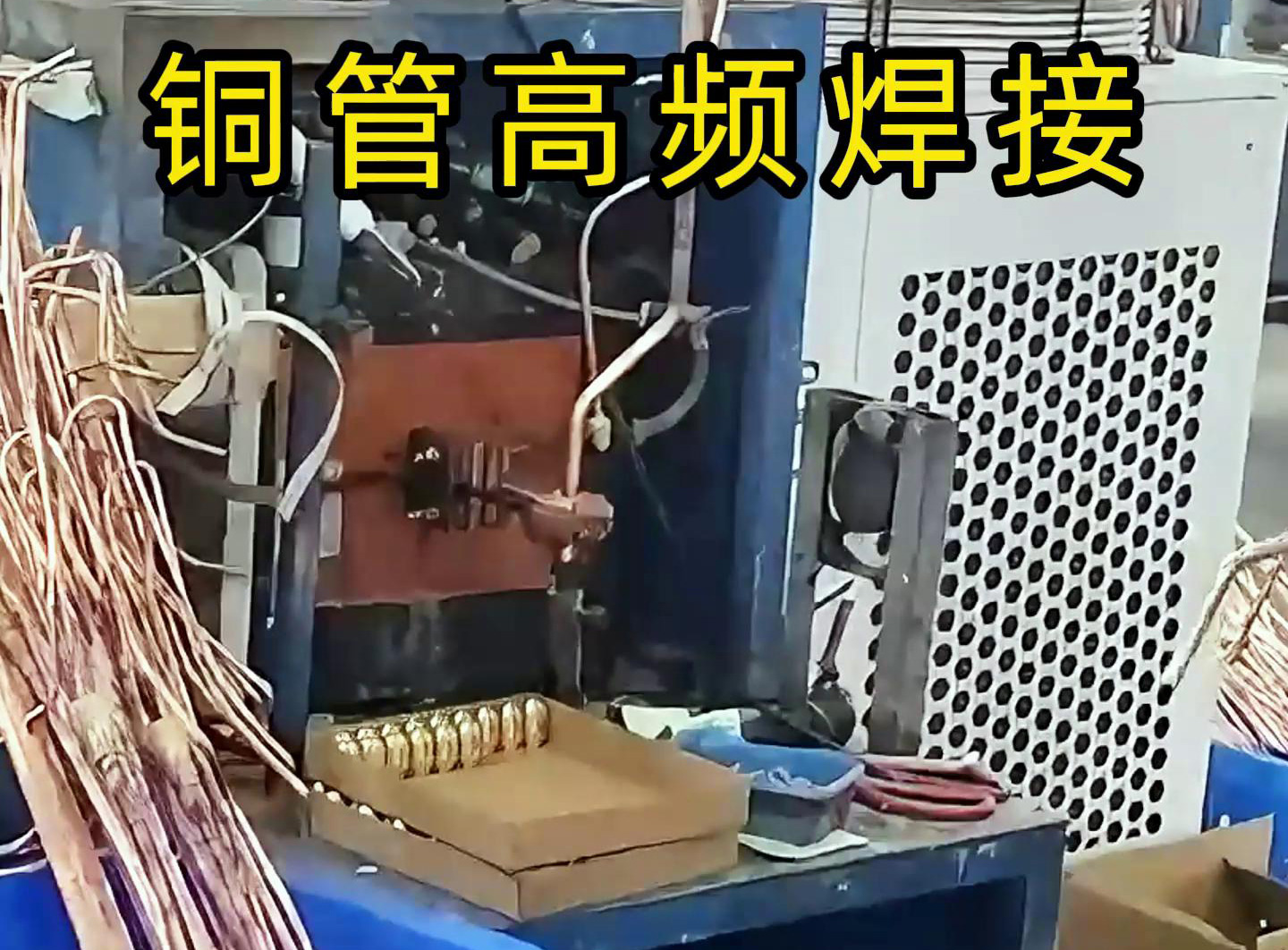 高頻焊接設備適用於銅管、鋁管、不鏽鋼等金屬材料的焊接