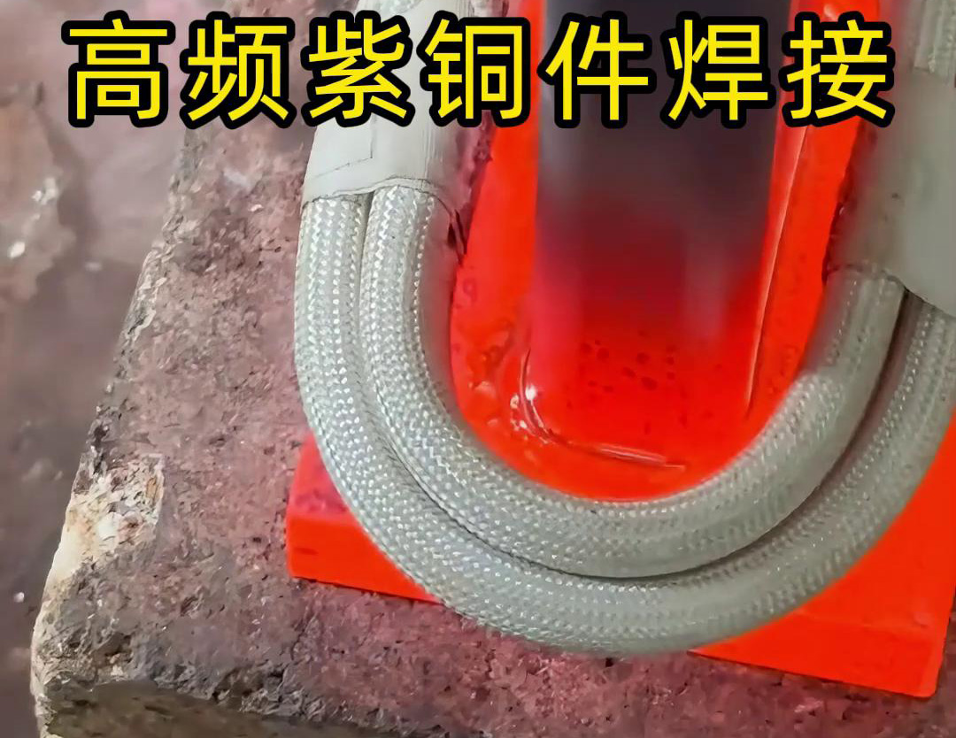 高頻焊機實現紫銅件的快速、可靠焊接
