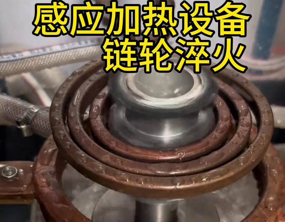 超音頻九幺免费看片對鏈輪齒輪淬火熱處理，提高表麵硬度和耐磨性