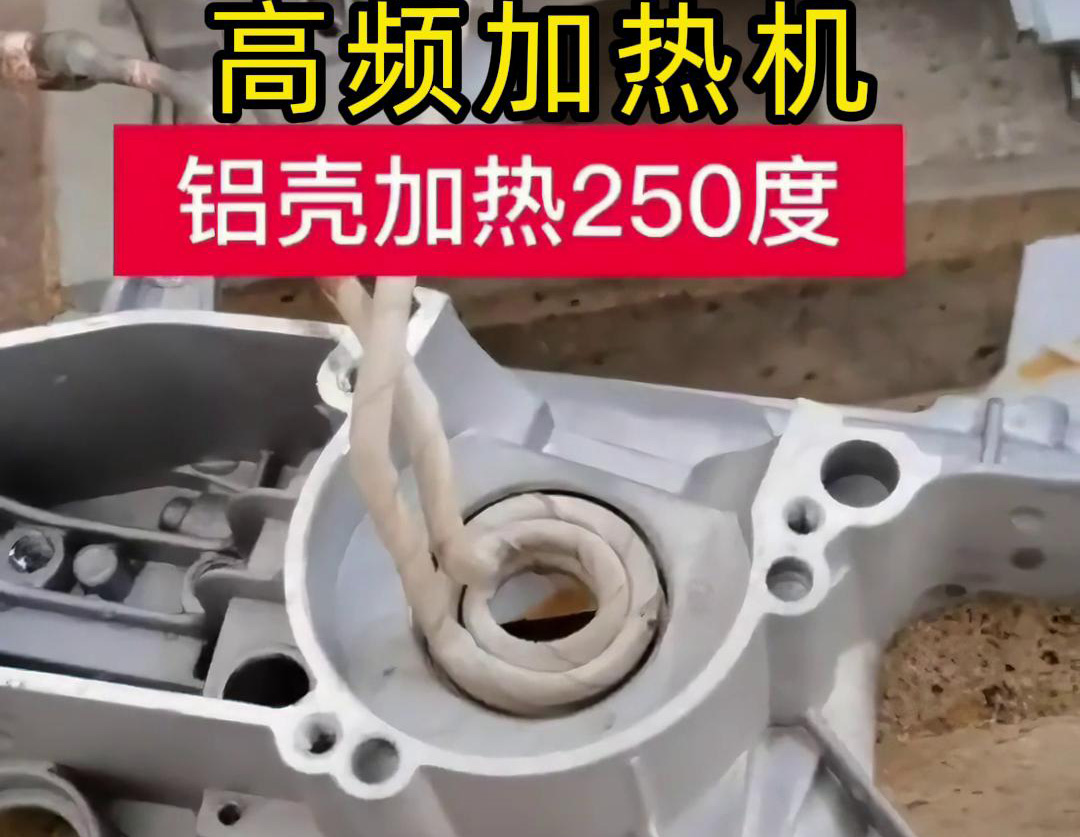 高頻加熱機對鋁殼內孔進行加熱，隻要幾秒鍾就可以達到250度