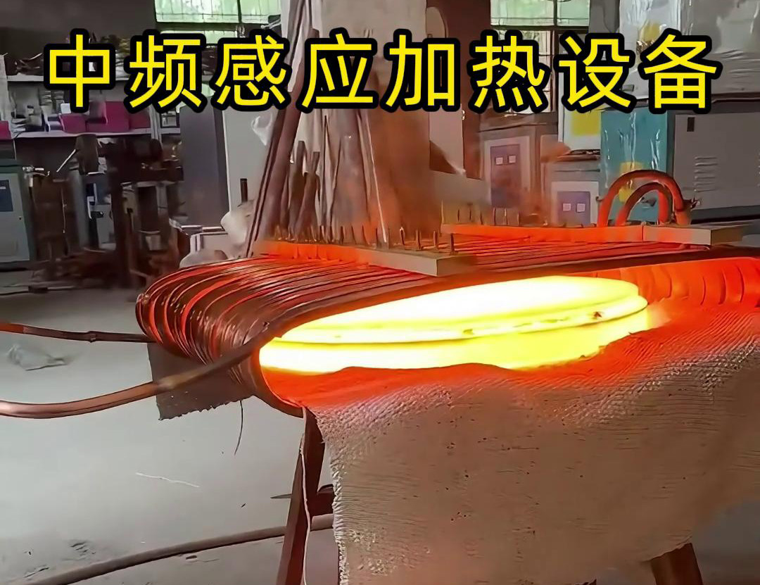 中頻91看片免费观看加熱設備在圓形鐵餅加熱方麵的應用