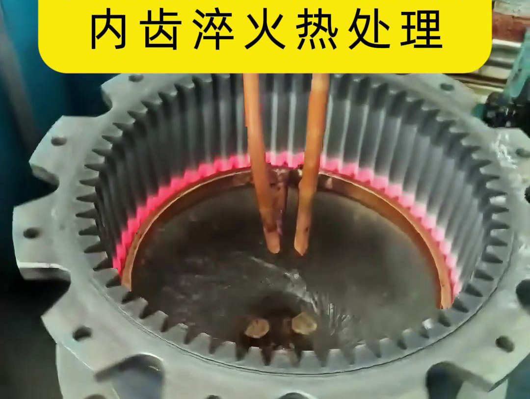 齒輪高頻九幺免费看片 半全自動化內齒淬火熱處理