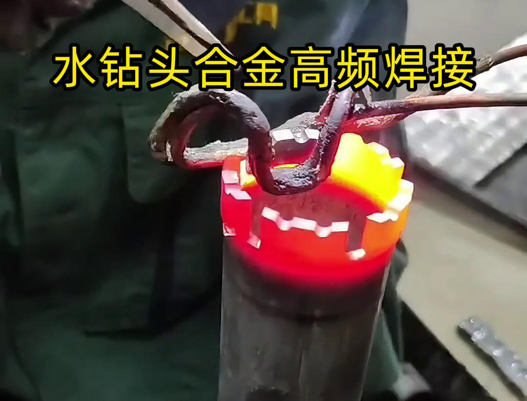 水鑽頭硬質合金高頻焊接，高頻焊機適合各類車刀、鑽頭合金釺焊