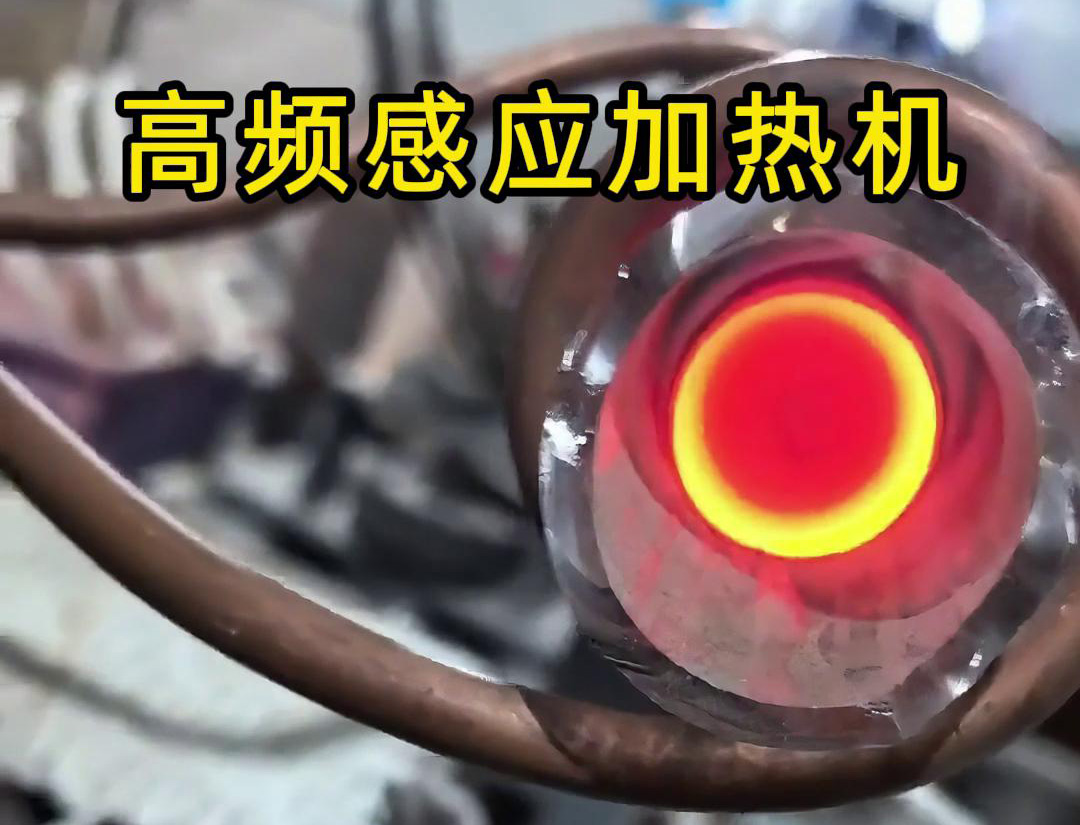 石英管內使用高頻91看片免费观看加熱機對金屬進行局部加熱