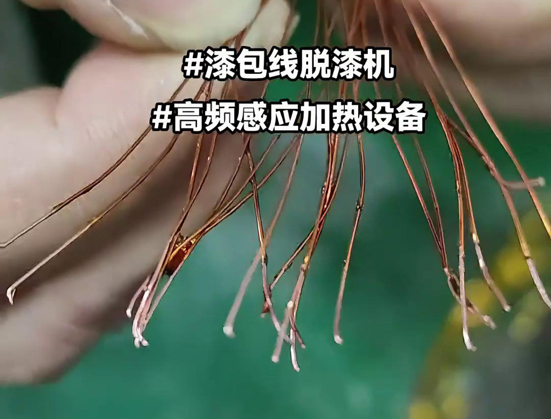漆包線脫漆熱處理使用的高頻91看片免费观看加熱設備是一種高效、環保的脫漆解決方案