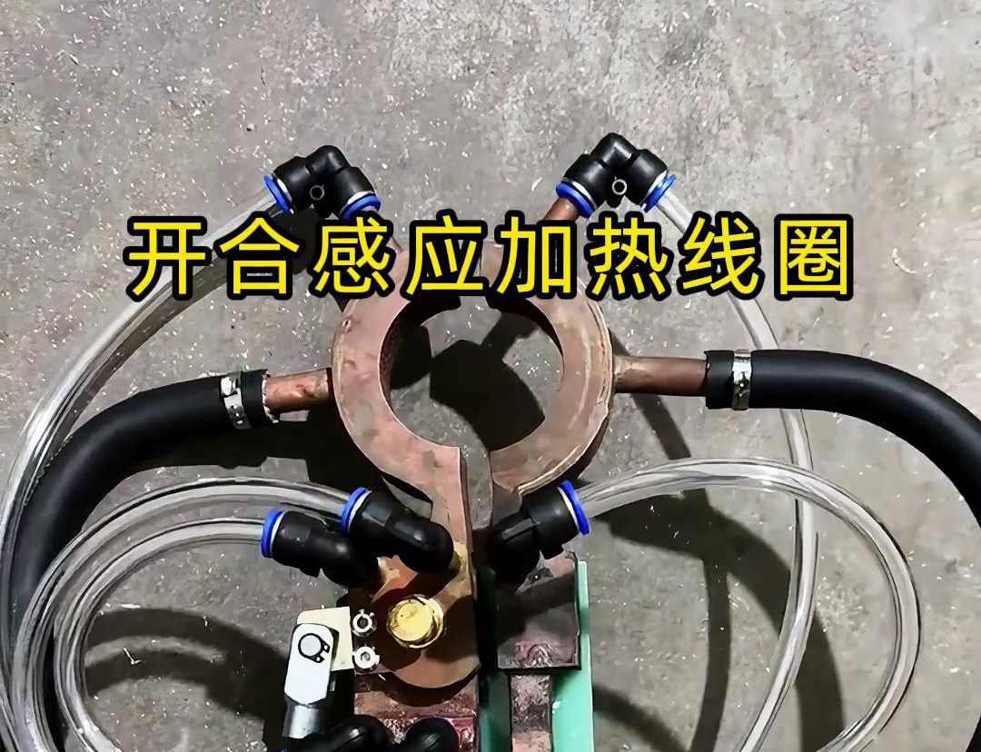 開合91看片免费观看加熱線圈，用在特殊場合下的91看片免费观看釺焊和加熱淬