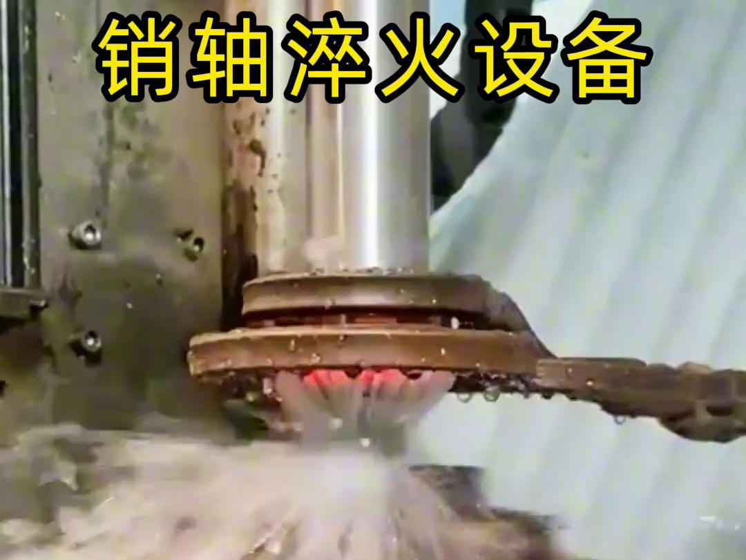 高頻淬火機床可以考慮到銷軸的尺寸、形狀和淬火要求進行非標定製