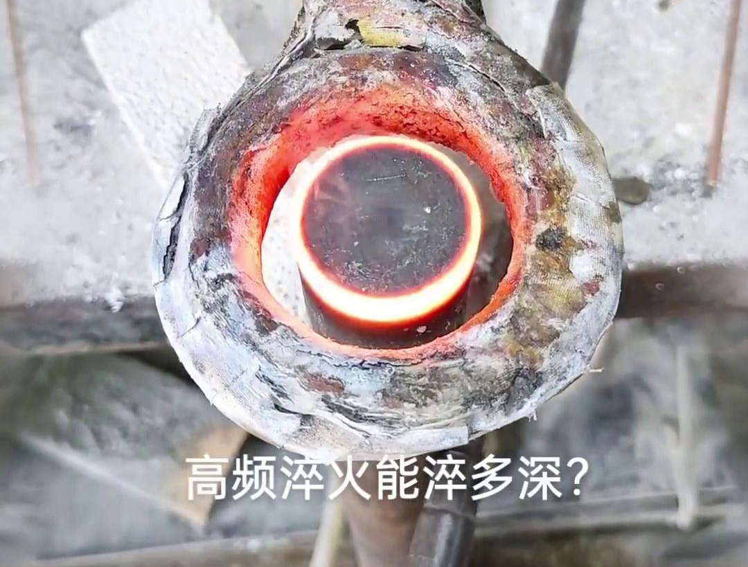 一般來說，高頻淬火的淬火層深度通常在1~2.5mm之間，但這一範圍並非絕對