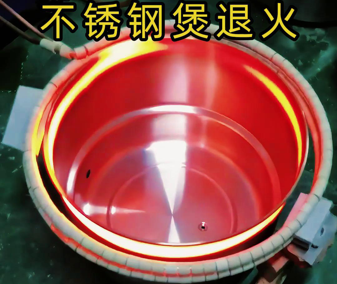 高頻91看片免费观看加熱退火機在不鏽鋼湯鍋的退火處理，達到消除內應力
